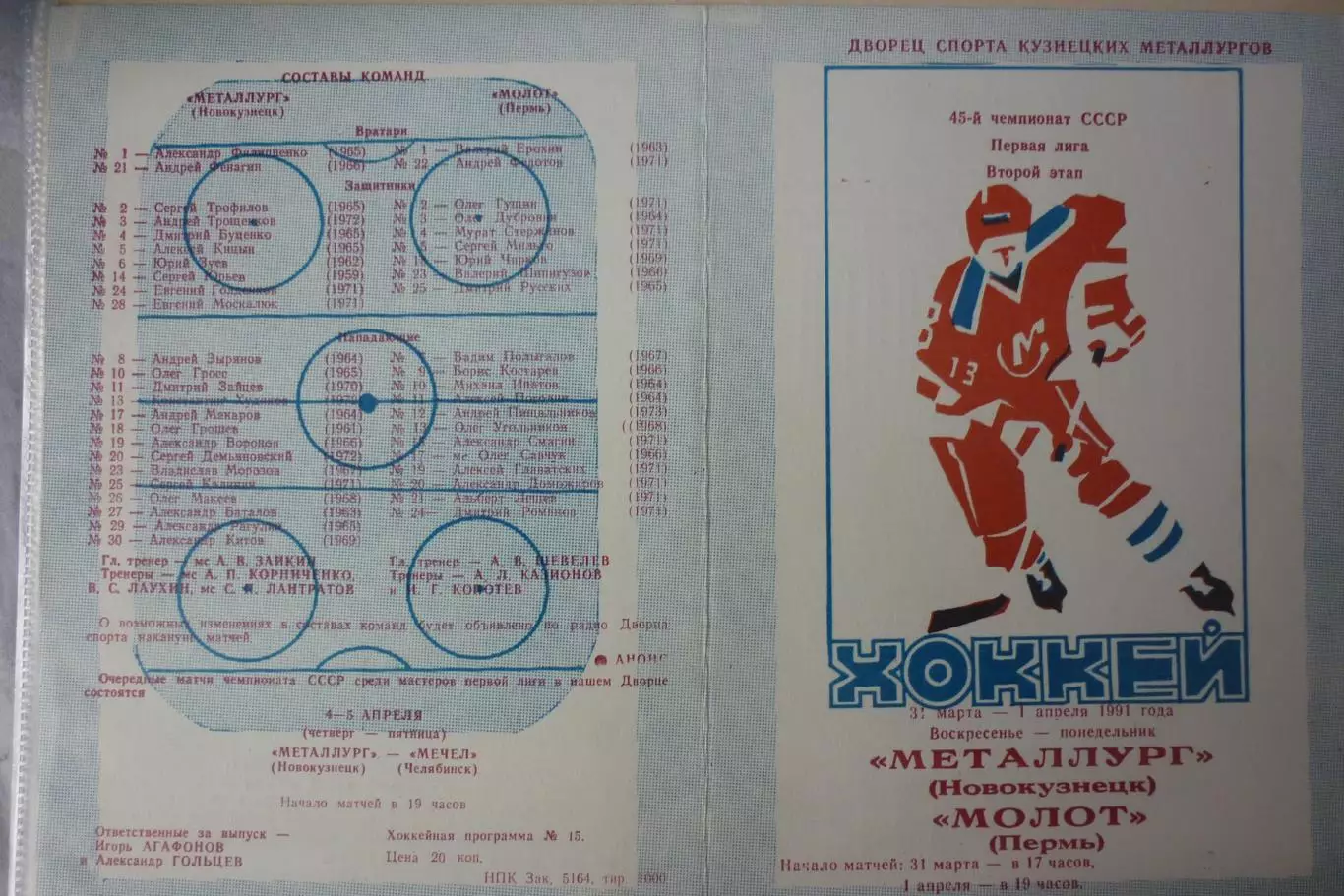 Металлург(Новокузнецк) - Молот(Пермь) - 1990/91