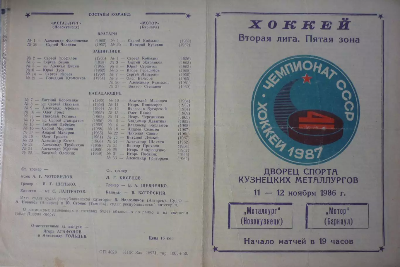 Металлург(Новокузнецк) - Мотор(Барнаул) - 1986/87