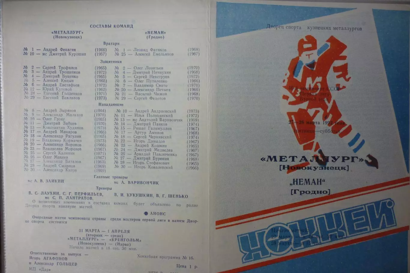 Металлург(Новокузнецк) - Неман(Гродно) - 1991/92