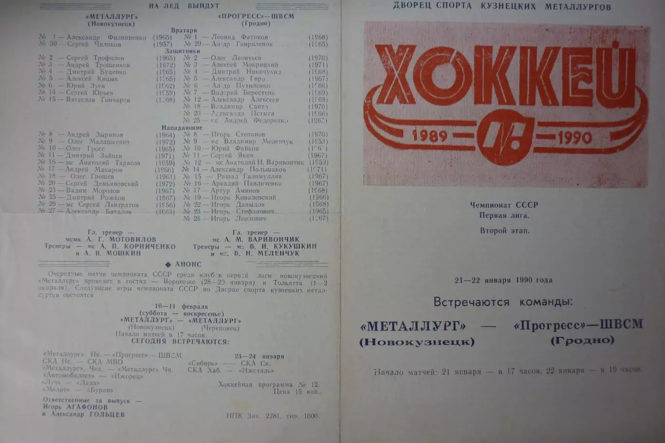 Металлург(Новокузнецк) - Прогресс-ШВСМ(Гродно) - 1989/90
