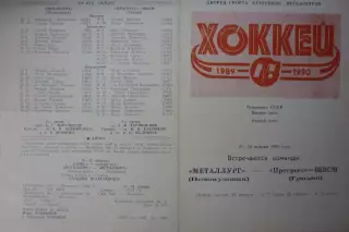Металлург(Новокузнецк) - Прогресс-ШВСМ(Гродно) - 1989/90