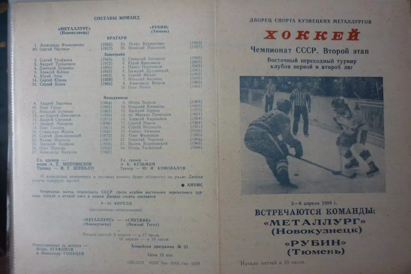 Металлург(Новокузнецк) - Рубин(Тюмень) - 1988/89