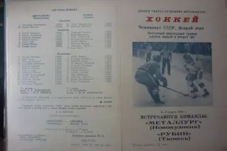 Металлург(Новокузнецк) - Рубин(Тюмень) - 1988/89