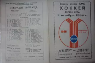Металлург(Новокузнецк) - Сибирь(Новосибирск) - 1984/85