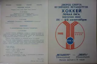 Металлург(Новокузнецк) - Сибирь(Новосибирск) - 1985/86