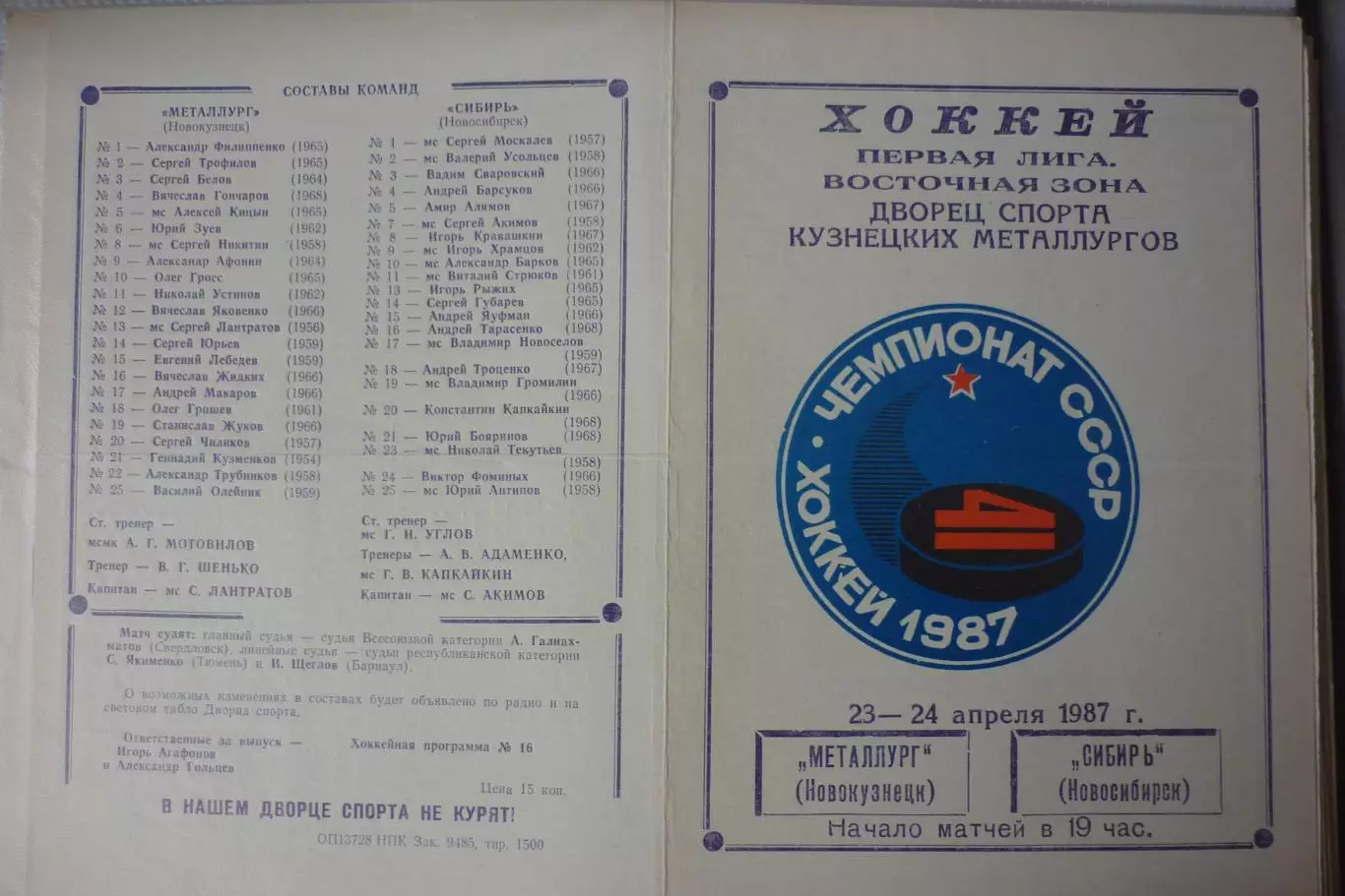 Металлург(Новокузнецк) - Сибирь(Новосибирск) - 1986/87