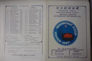Металлург(Новокузнецк) - Сибирь(Новосибирск) - 1986/87