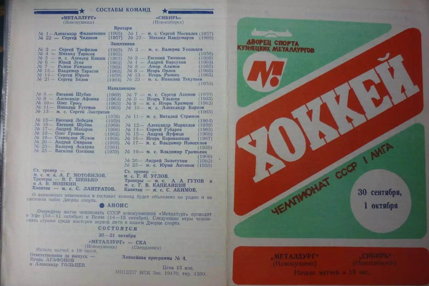 Металлург(Новокузнецк) - Сибирь(Новосибирск) - 1987/88