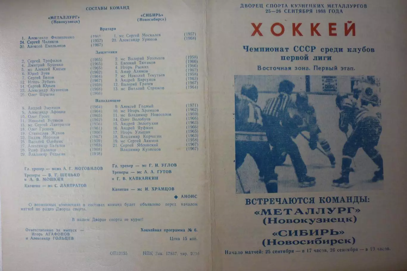 Металлург(Новокузнецк) - Сибирь(Новосибирск) - 1988/89