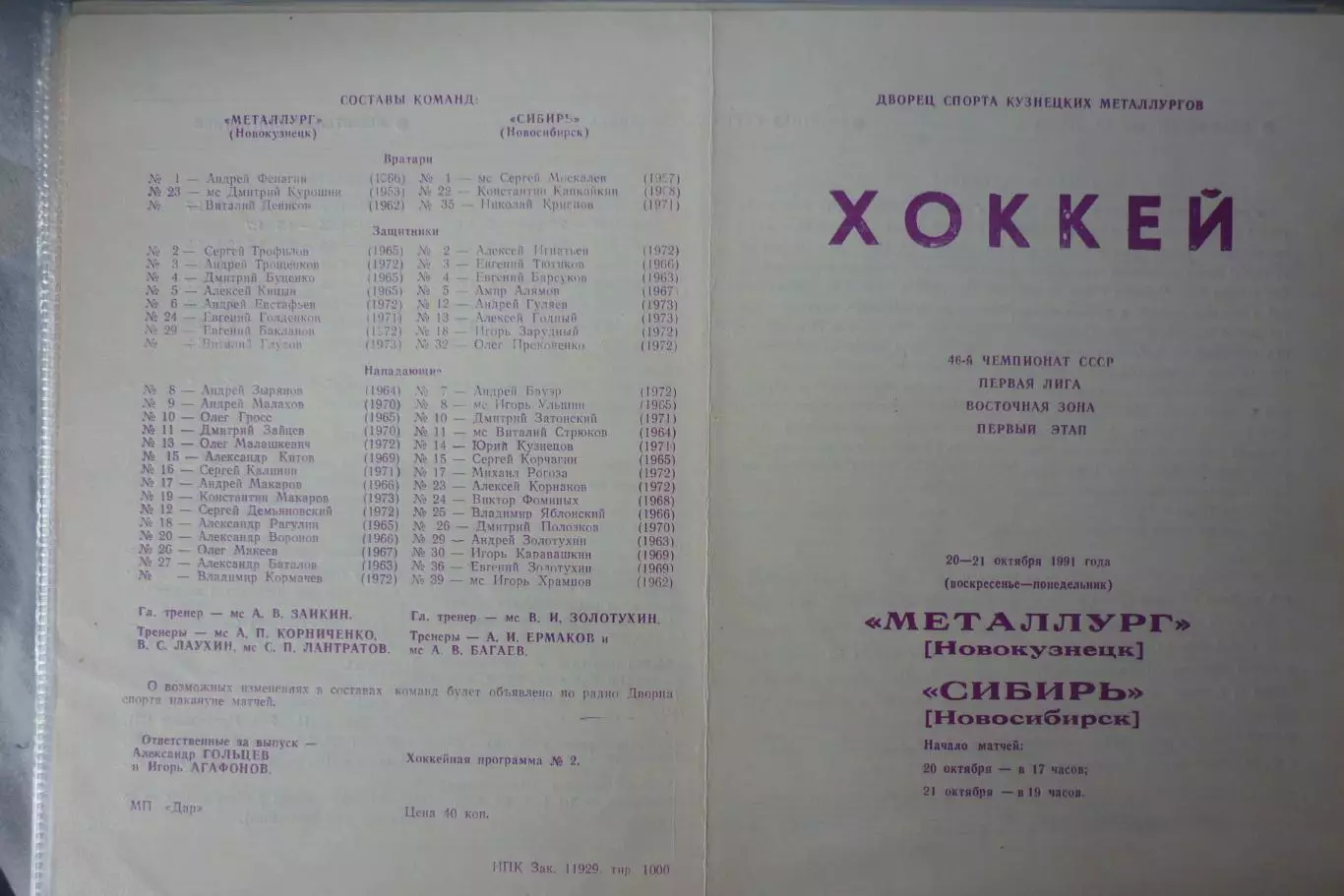 Металлург(Новокузнецк) - Сибирь(Новосибирск) - 1991/92 - 1