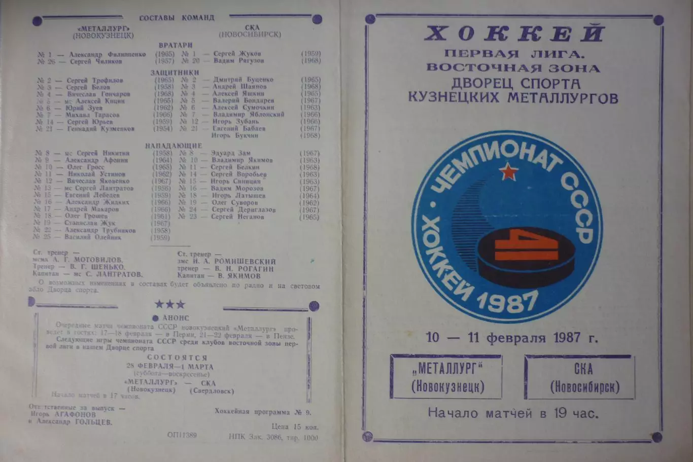 Металлург(Новокузнецк) - СКА(Новосибирск) - 1986/87