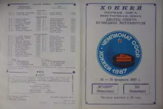 Металлург(Новокузнецк) - СКА(Новосибирск) - 1986/87