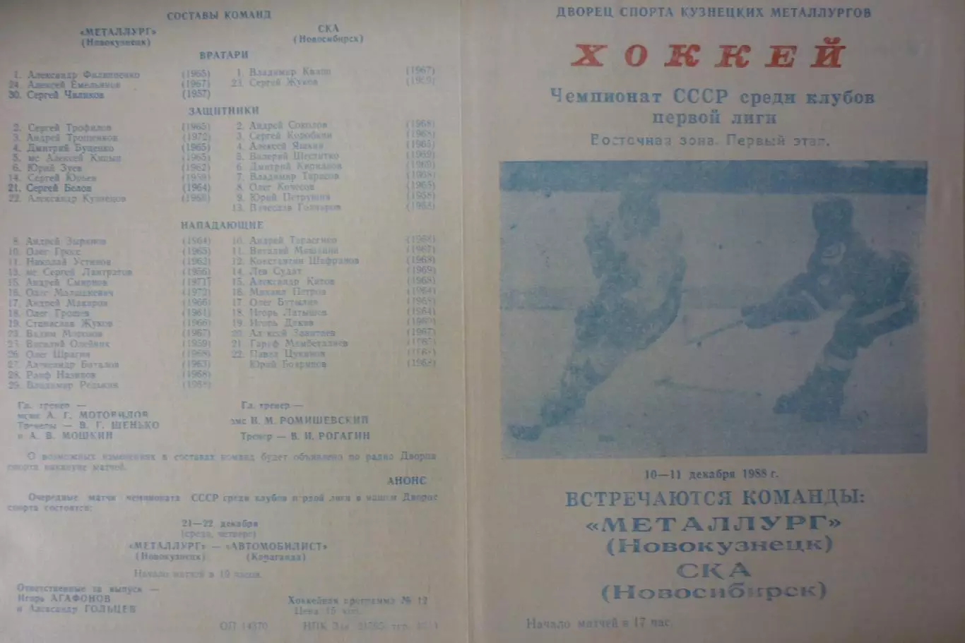 Металлург(Новокузнецк) - СКА(Новосибирск) - 1988/89