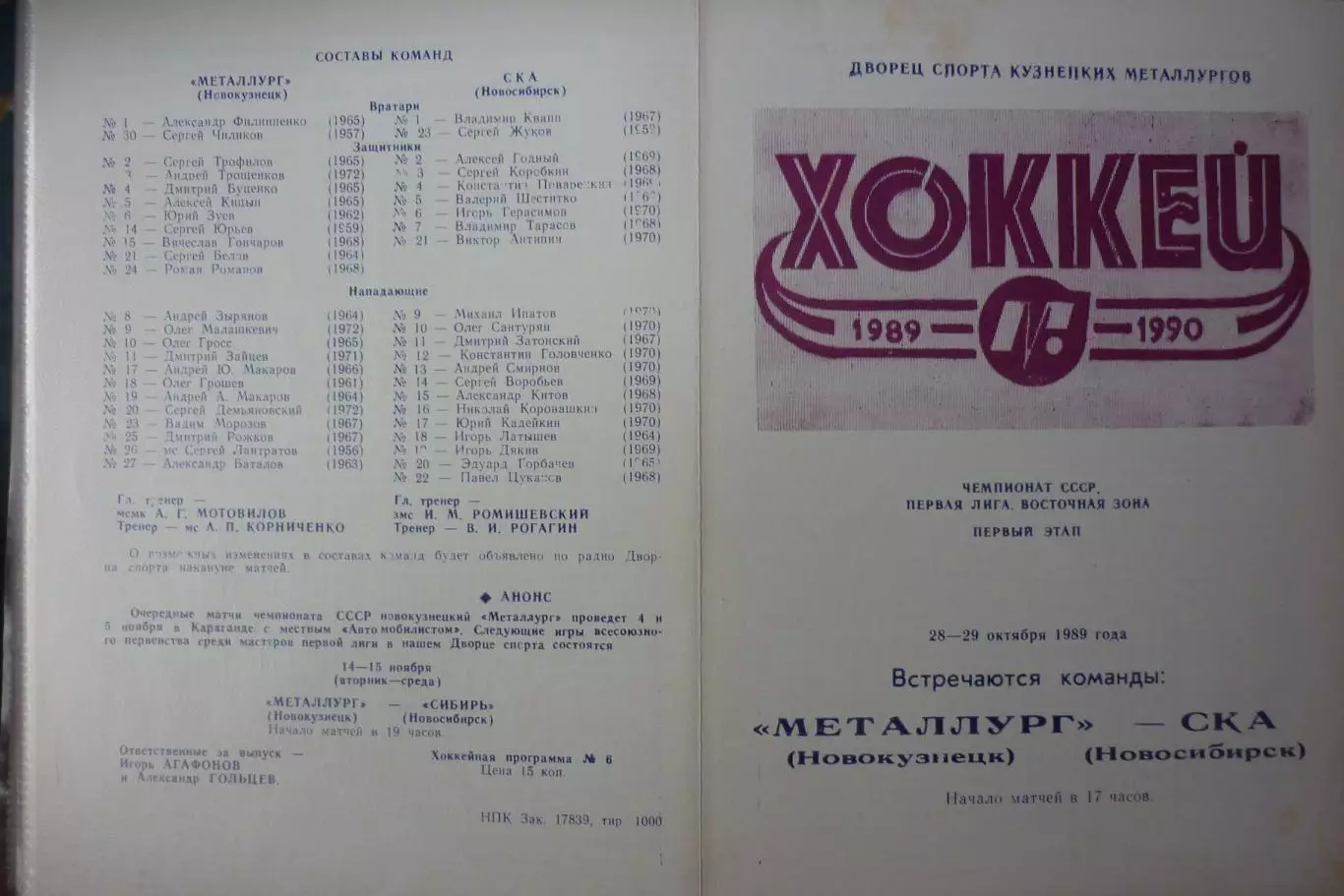 Металлург(Новокузнецк) - СКА(Новосибирск) - 1989/90