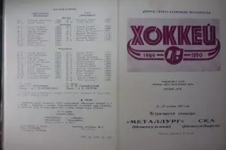 Металлург(Новокузнецк) - СКА(Новосибирск) - 1989/90