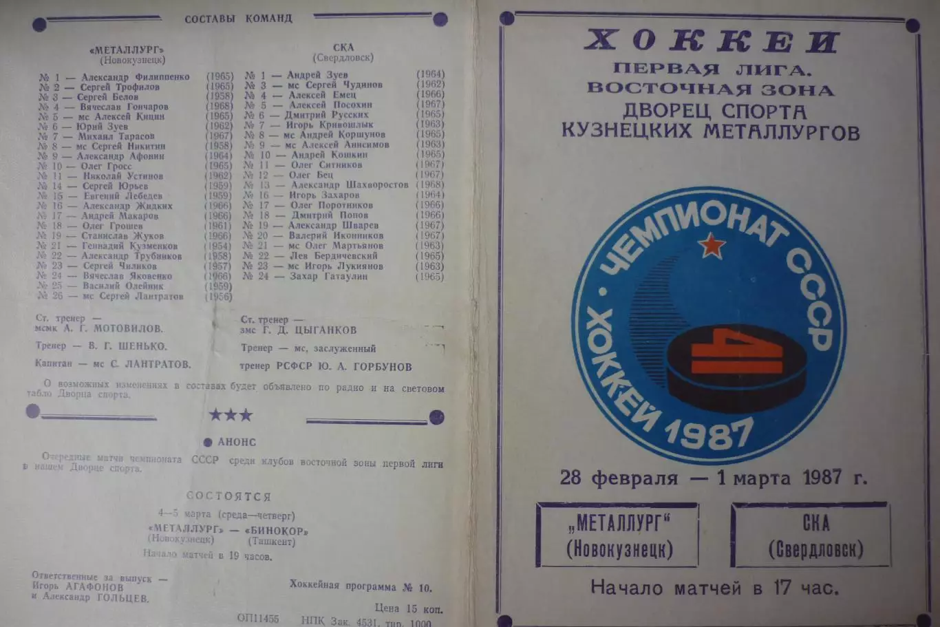 Металлург(Новокузнецк) - СКА(Свердловск/Екатеринбург) - 1986/87