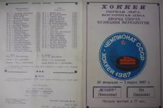 Металлург(Новокузнецк) - СКА(Свердловск/Екатеринбург) - 1986/87