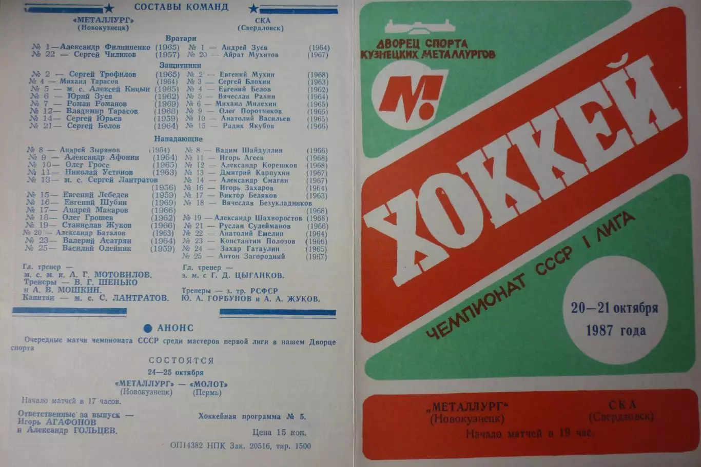 Металлург(Новокузнецк) - СКА(Свердловск/Екатеринбург) - 1987/88 - 1
