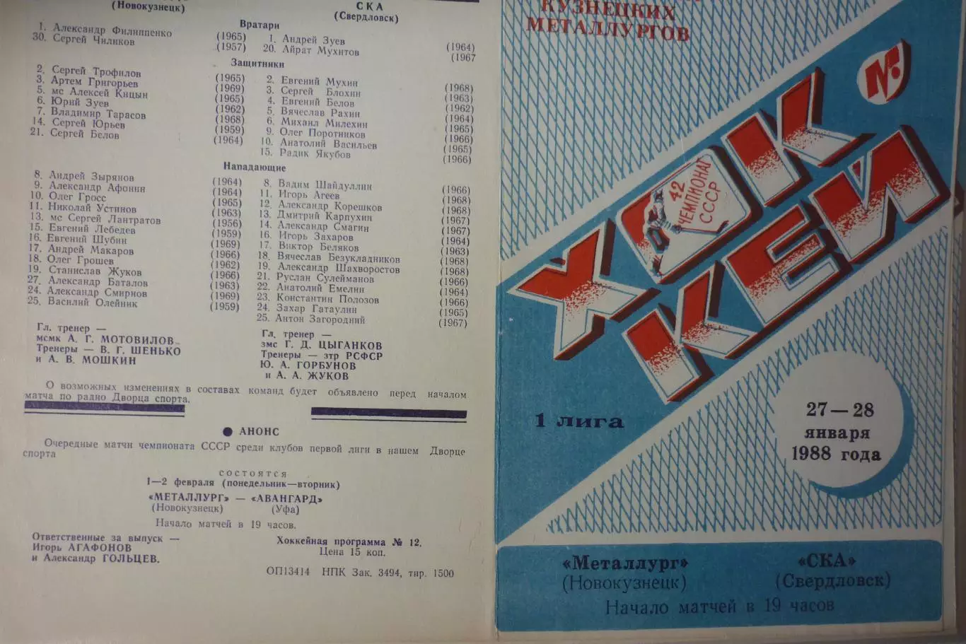Металлург(Новокузнецк) - СКА(Свердловск/Екатеринбург) - 1987/88 - 2