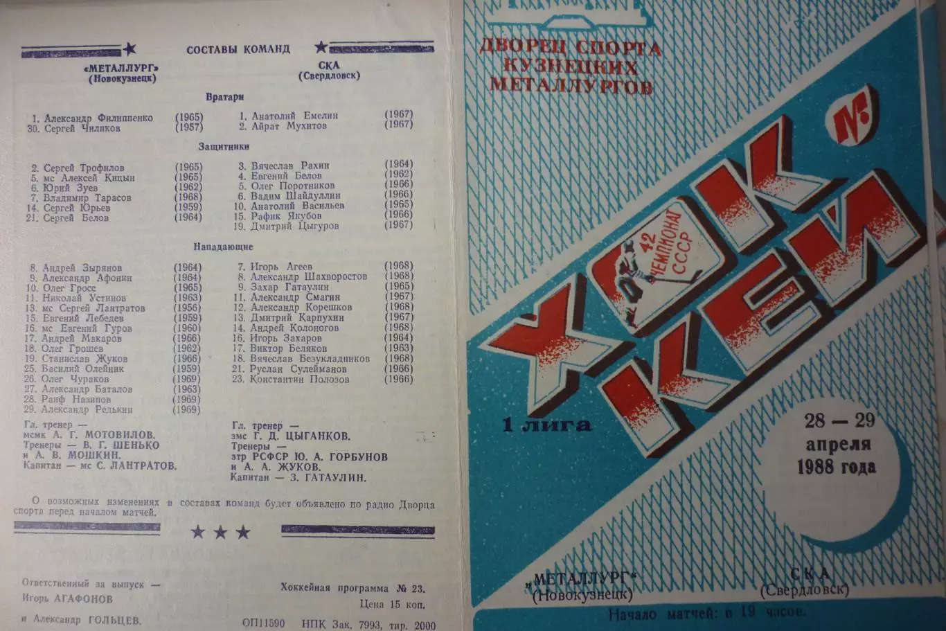 Металлург(Новокузнецк) - СКА(Свердловск/Екатеринбург) - 1987/88 - 3