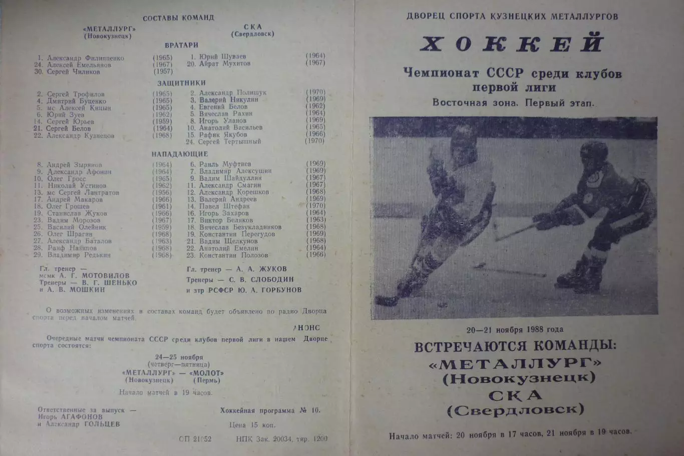 Металлург(Новокузнецк) - СКА(Свердловск/Екатеринбург) - 1988/89
