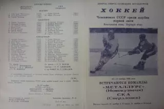 Металлург(Новокузнецк) - СКА(Свердловск/Екатеринбург) - 1988/89