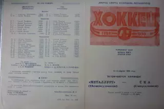 Металлург(Новокузнецк) - СКА(Свердловск/Екатеринбург) - 1989/90