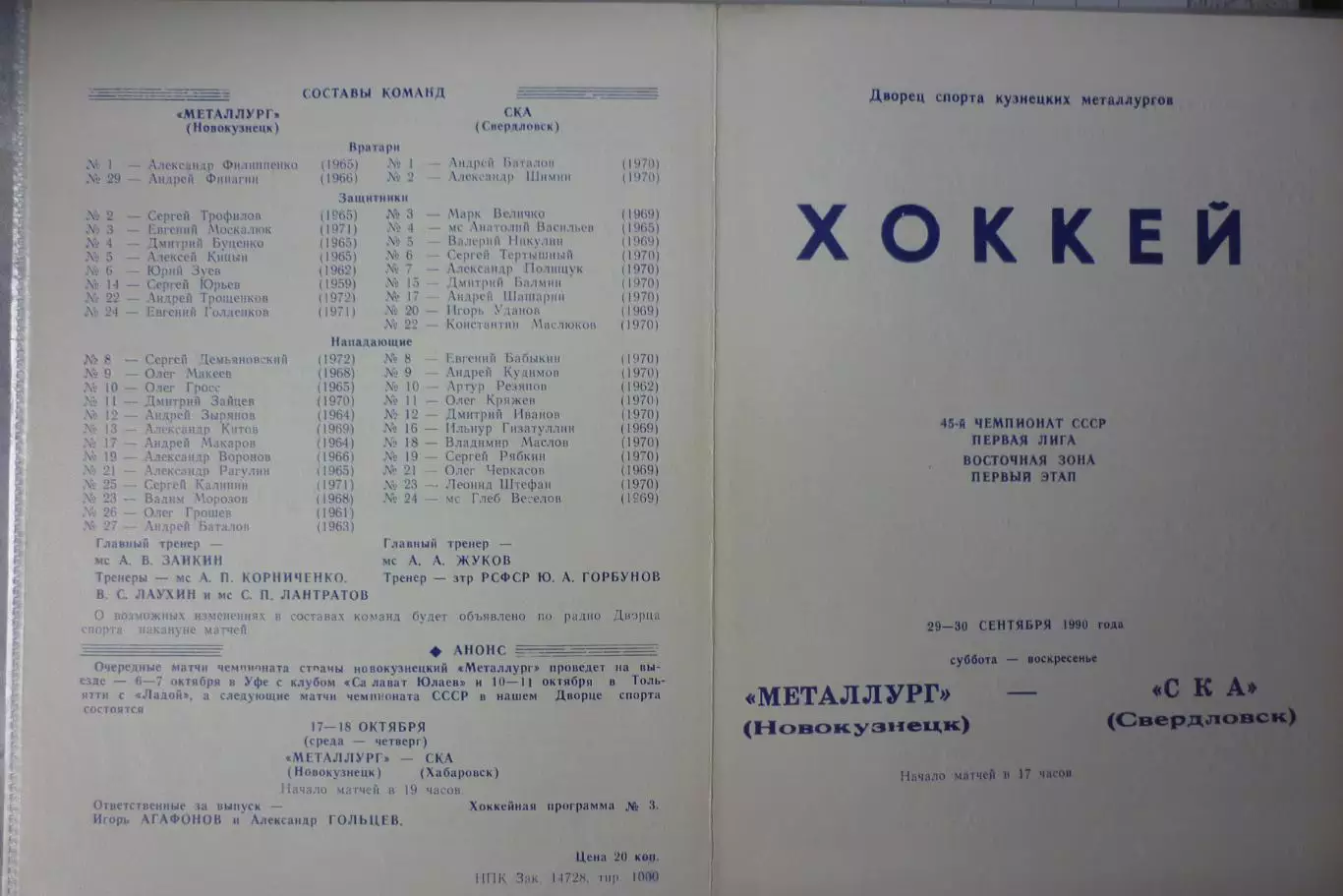Металлург(Новокузнецк) - СКА(Свердловск/Екатеринбург) - 1990/91