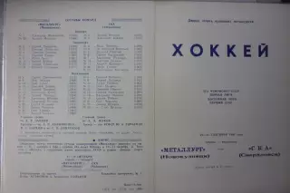Металлург(Новокузнецк) - СКА(Свердловск/Екатеринбург) - 1990/91