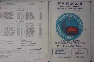 Металлург(Новокузнецк) - СКА(Хабаровск) - 1986/87