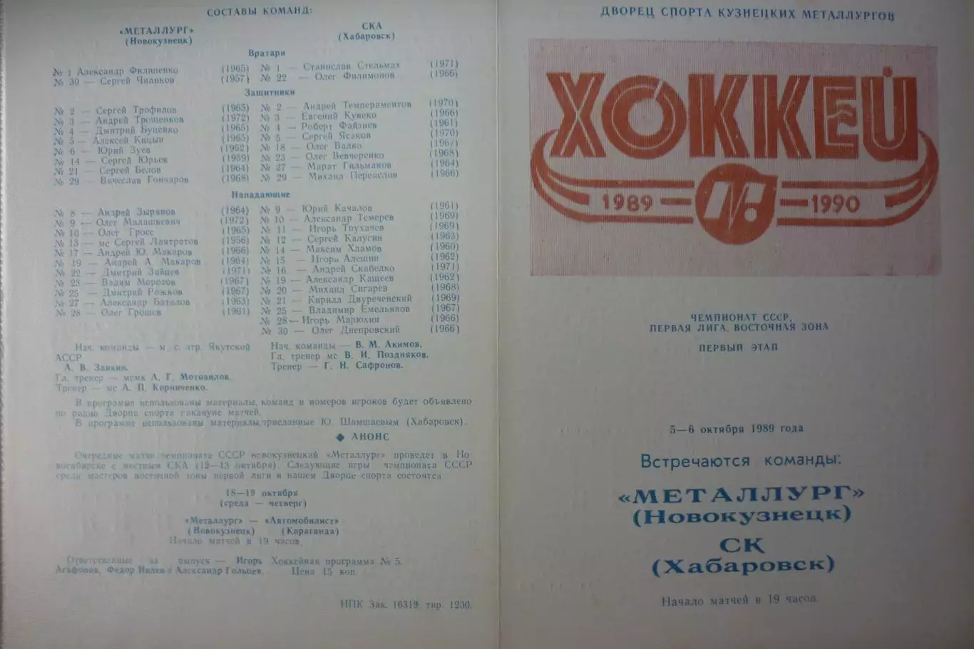 Металлург(Новокузнецк) - СКА(Хабаровск) - 1989/90