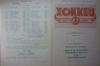 Металлург(Новокузнецк) - СКА(Хабаровск) - 1989/90