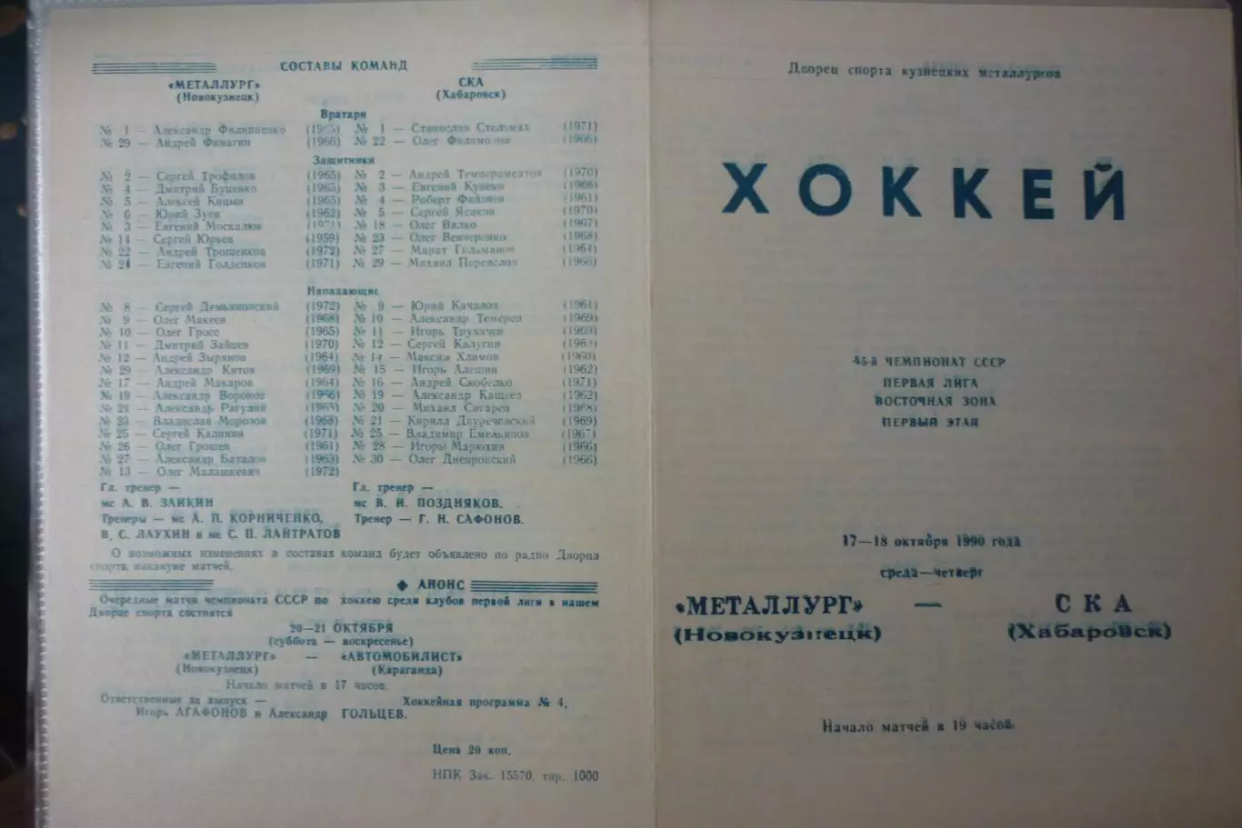 Металлург(Новокузнецк) - СКА(Хабаровск) - 1990/91