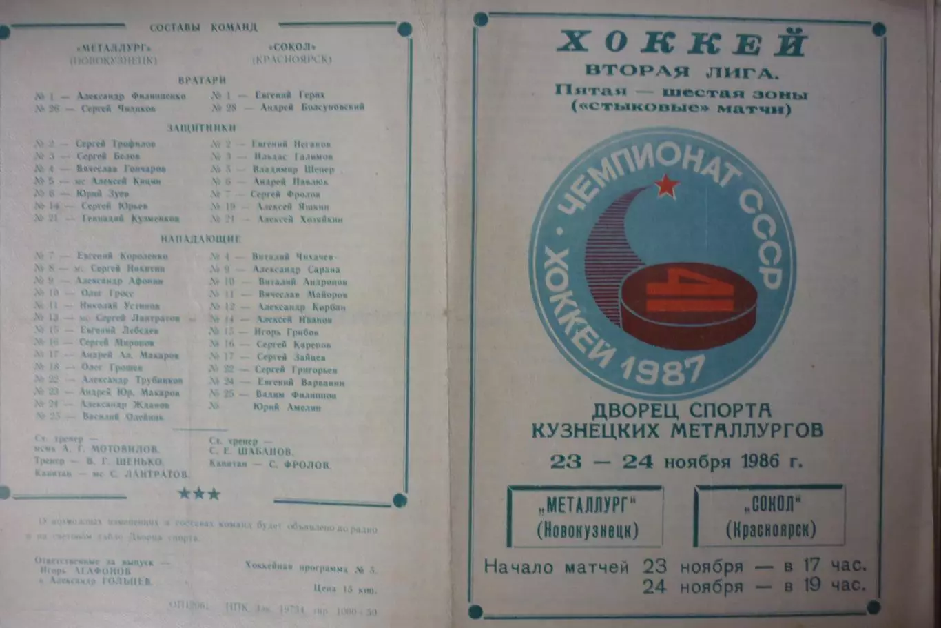 Металлург(Новокузнецк) - Сокол(Красноярск) - 1986/87