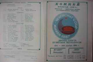 Металлург(Новокузнецк) - Сокол(Красноярск) - 1986/87