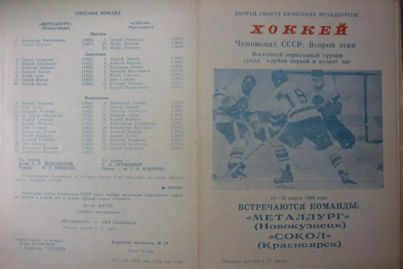 Металлург(Новокузнецк) - Сокол(Красноярск) - 1988/89
