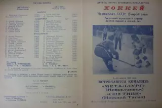 Металлург(Новокузнецк) - Спутник(Нижний Тагил) - 1988/89