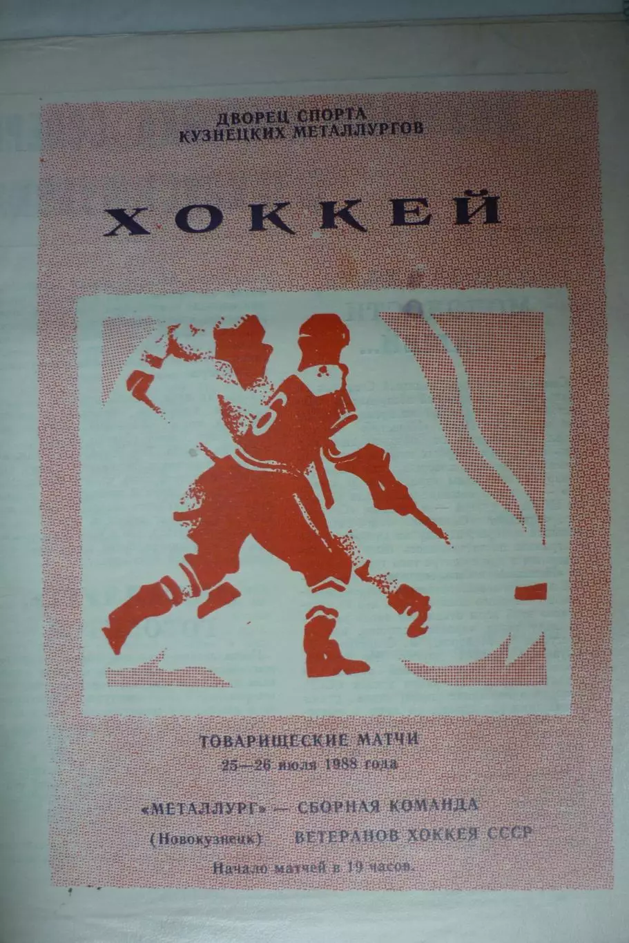 Металлург(Новокузнецк) - Сборная СССР(ветераны) - 1988 - ТМ