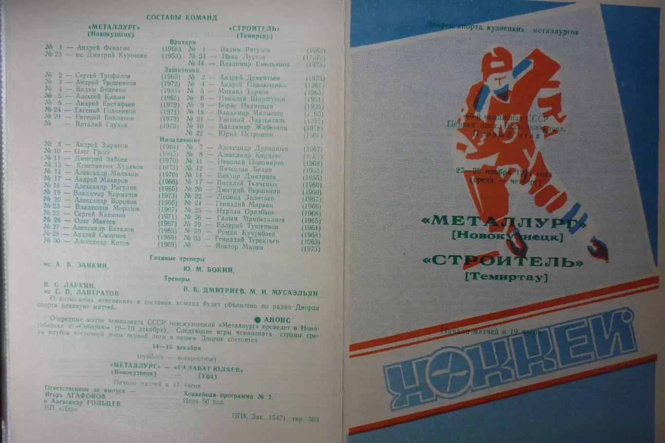 Металлург(Новокузнецк) - Строитель(Темиртау) - 1991/92