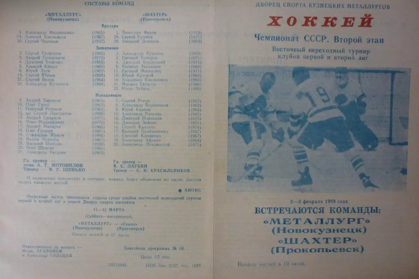 Металлург(Новокузнецк) - Шахтер(Прокопьевск) - 1988/89