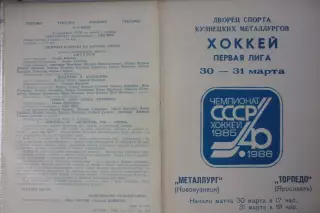 Металлург(Новокузнецк) - Торпедо(Ярославль) - 1985/86