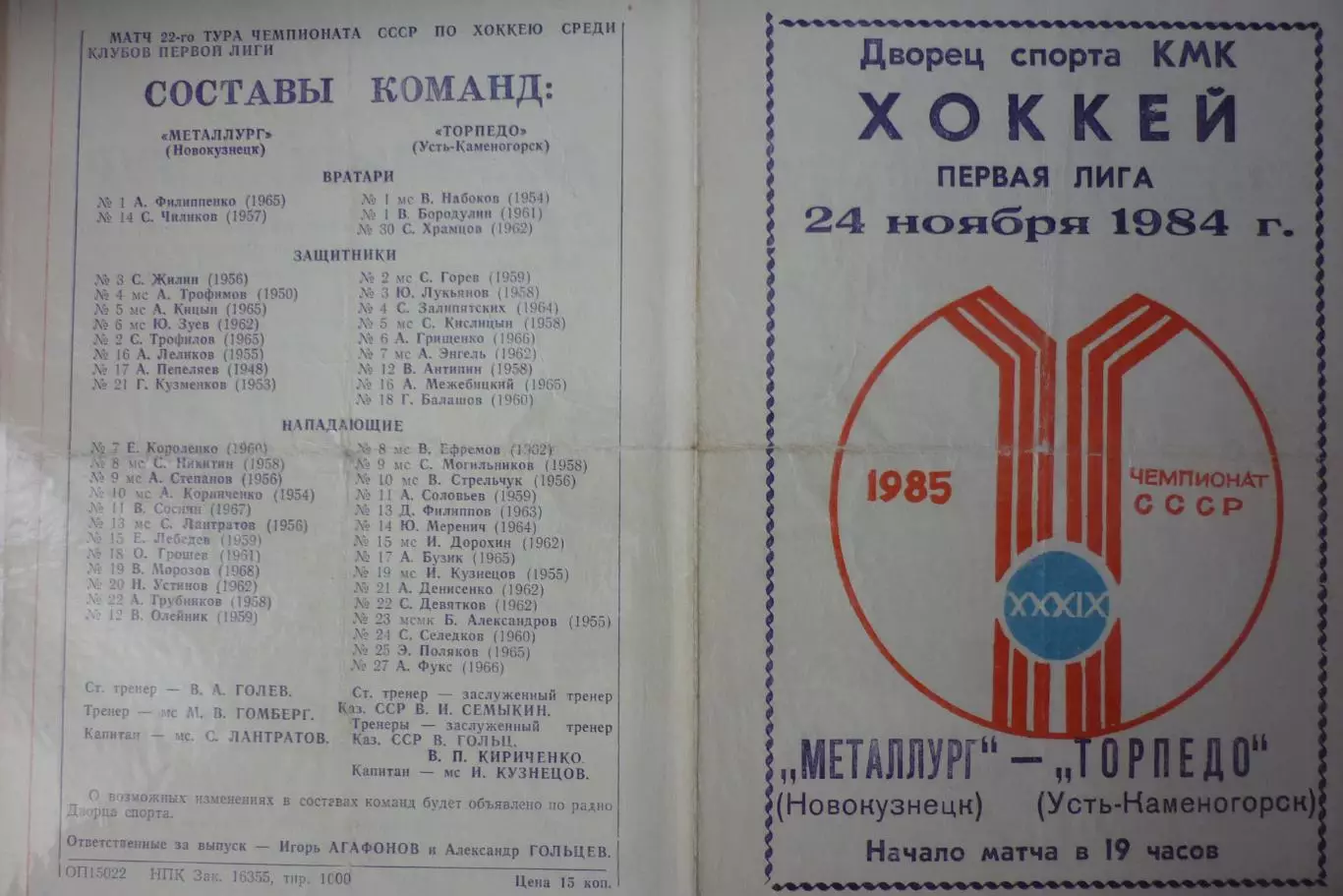 Металлург(Новокузнецк) - Торпедо(Усть-Каменогорск) - 1984/85
