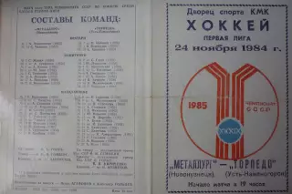 Металлург(Новокузнецк) - Торпедо(Усть-Каменогорск) - 1984/85