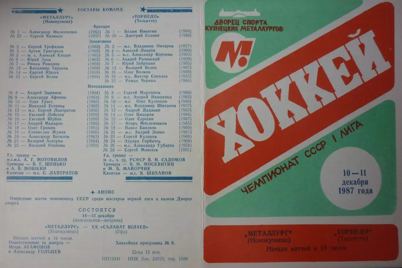 Металлург(Новокузнецк) - Торпедо(Тольятти) - 1987/88