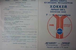 Металлург(Новокузнецк) - Торпедо(Тольятти) - 1985/86