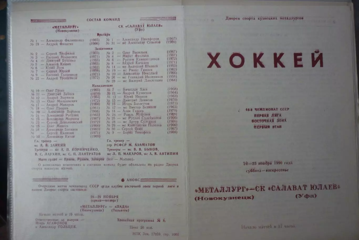 Металлург(Новокузнецк) - Салават Юлаев(Уфа) - 1990/91 - 1