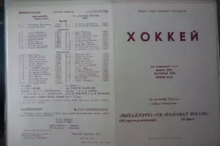 Металлург(Новокузнецк) - Салават Юлаев(Уфа) - 1990/91 - 1