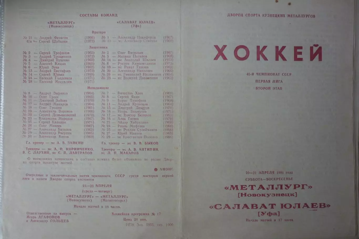 Металлург(Новокузнецк) - Салават Юлаев(Уфа) - 1990/91 - 2