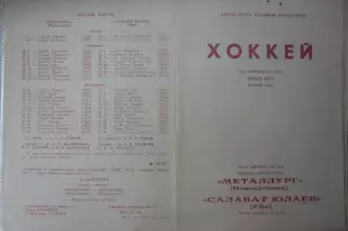 Металлург(Новокузнецк) - Салават Юлаев(Уфа) - 1990/91 - 2