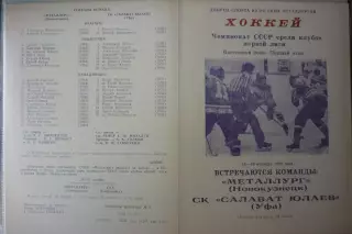 Металлург(Новокузнецк) - Салават Юлаев(Уфа) - 1988/89